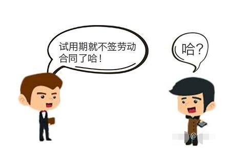 试用期要签合同吗？试用期不签劳动合同要赔多少钱？