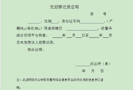 无犯罪记录证明怎么开无犯罪记录证明必须要本人去开吗