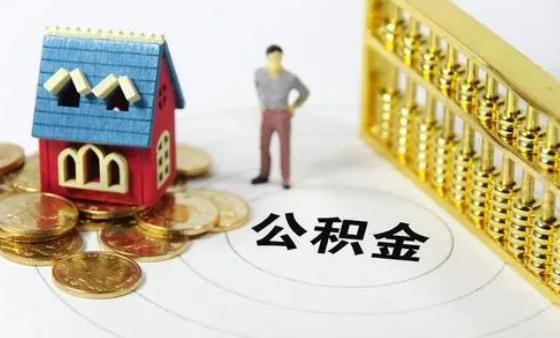 2022公积金一个月多少钱？辞职后公积金怎么处理？