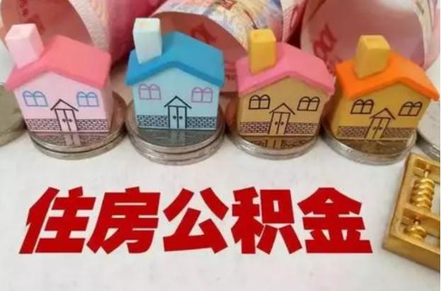 2022公积金一个月多少钱？辞职后公积金怎么处理？