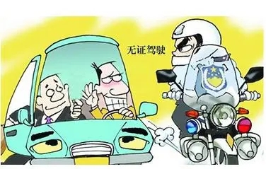 无证驾驶怎么处罚?无证驾驶会判几年？