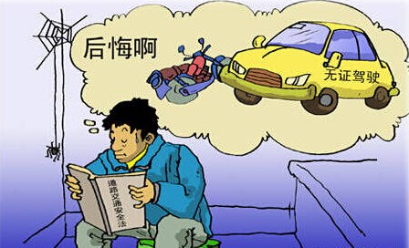 无证驾驶怎么处罚?无证驾驶会判几年？