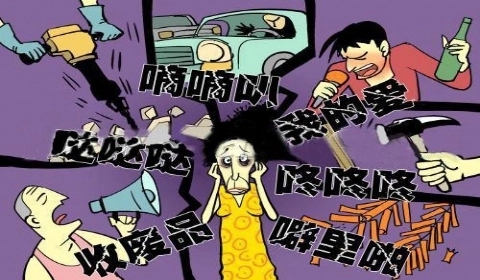 噪音扰民怎么处理?该怎么投诉?