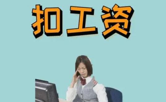 法定旷工一天扣多少工资？2022旷工怎么认定？