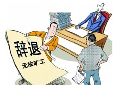 员工请假不批算旷工吗?法律对旷工是如何规定的?