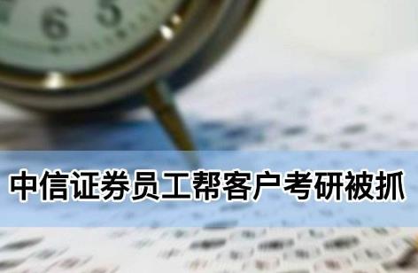 证券员工为冲业绩替客户考研被抓 代替考试罪怎么处罚？