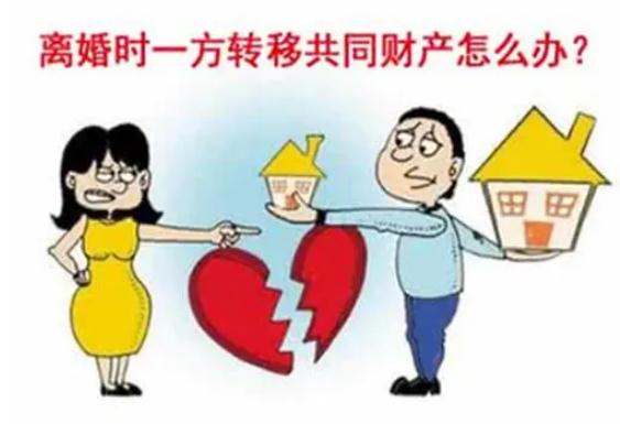 2022离婚转移共同财产怎么办？离婚转移财产债权人怎么讨债？