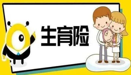 2022生育保险要交多久才能报销？多久能报下来？