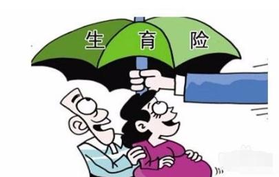2022生育保险要交多久才能报销？多久能报下来？