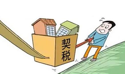 2022买房契税什么时候交？契税税率怎么规定？