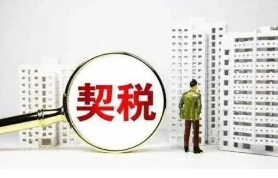 2022买房契税什么时候交？契税税率怎么规定？
