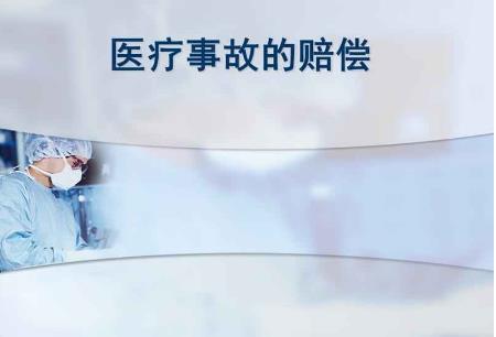 医疗事故赔偿的项目有哪几项医疗事故赔偿明细表2022