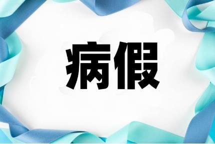 抑郁症可以请病假吗抑郁症休病假能休多长时间