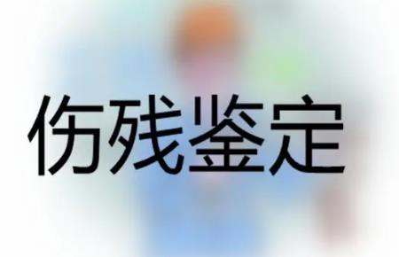 2022年伤残鉴定什么时候做?伤残鉴定流程怎么走?