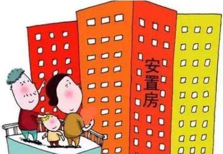 安置房可以买卖吗?拆迁安置房可以银行抵押贷款吗?