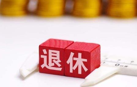 2022年事业编30年退休金多少退休金什么时候可以领
