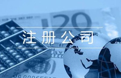2022年公司注册费用及所需资料