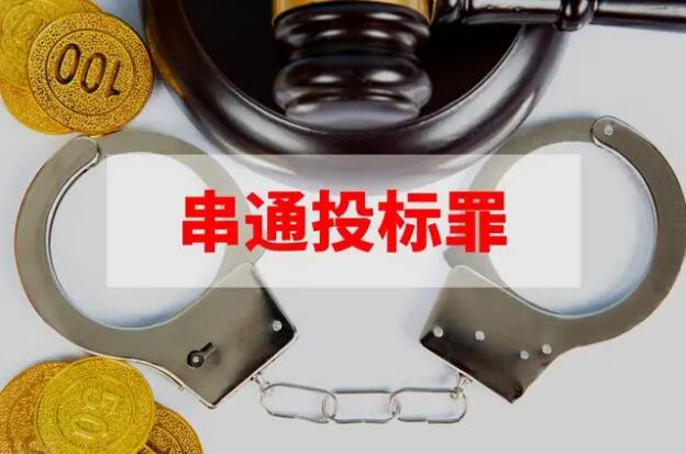串通投标罪立案标准2022串通投标罪如何判刑?