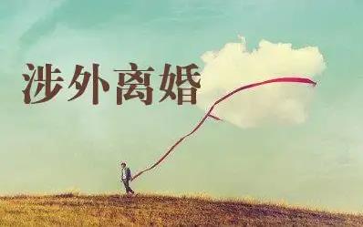 2022涉外婚姻离婚怎么办理?涉外婚姻离婚有冷静期吗?
