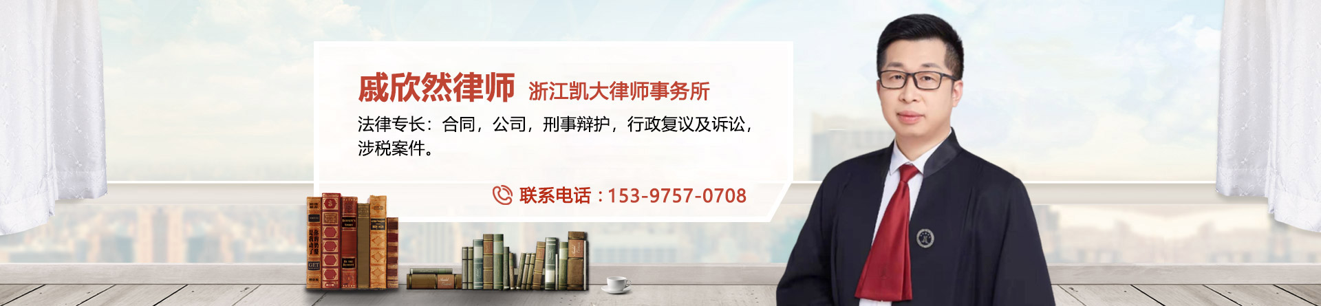 戚欣然律师