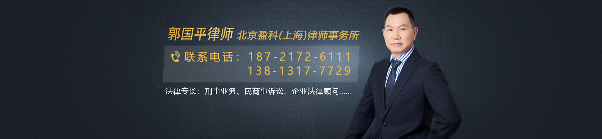 郭国平律师