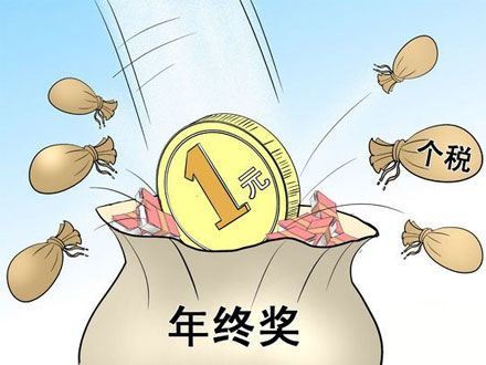 年终奖要扣税吗?年终奖个人所得税如何计算?