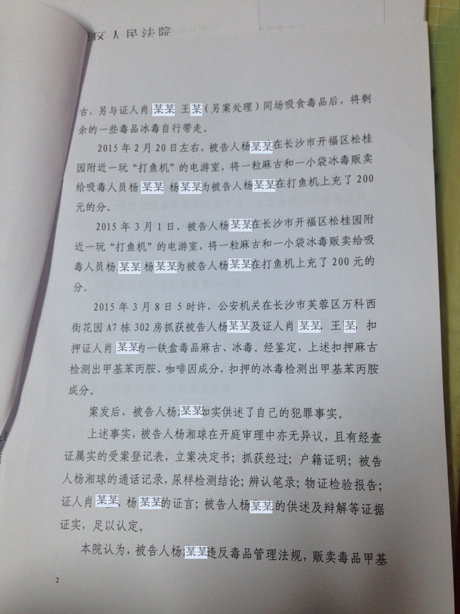 杨某某贩卖毒品案判决书-长沙专业刑事辩护律师-刘春莲律师-大律师网