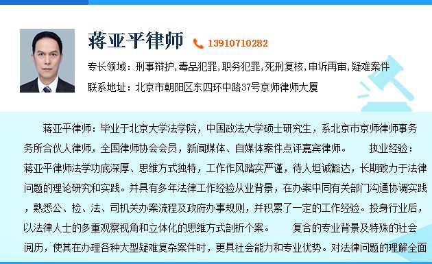 北京专门处理集资诈骗,金融诈骗,合同诈骗罪律师-蒋亚平律师