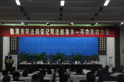 我市隆重举行临清市司法局荣立集体一等功庆功大会