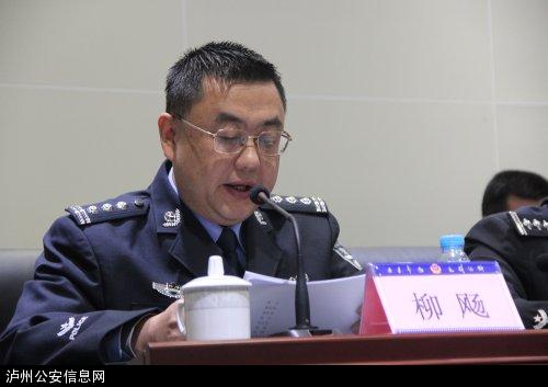 泸州市公安局召开全市公安队伍思想政治建设工作会,学习传达全省公安