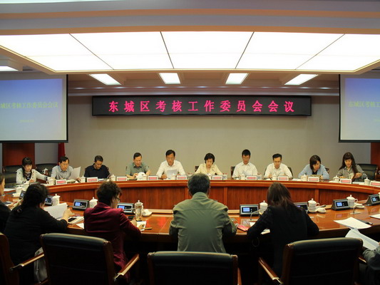 东城区召开考核工作委员会会议