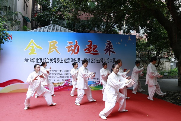 北京街举办全民动起来2018年北京街全民健身主题活动暨第一届社区公益