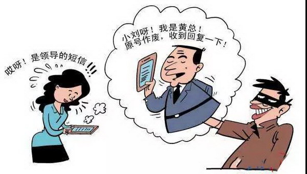 济南市发生多起冒充领导实施电信诈骗
