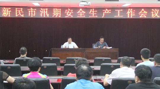 市政府召开汛期安全生产工作会议