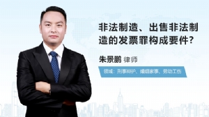 非法制造、出售非法制造的發(fā)票罪構(gòu)成要件?