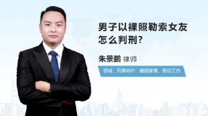 男子以裸照勒索女友怎么判刑?