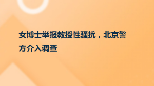 女博士舉報(bào)教授性騷擾，北京警方介入調(diào)查