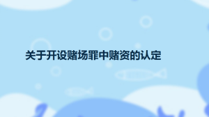 關(guān)于開設(shè)賭場(chǎng)罪中賭資的認(rèn)定