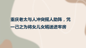重慶老太與人沖突搖人助陣，憑一己之為將女兒女婿送進(jìn)牢房