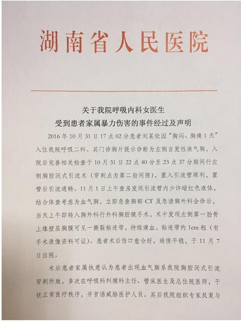 湖南一医院称女医生被患者家属打伤眼部