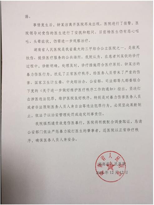 湖南一医院称女医生被患者家属打伤眼部