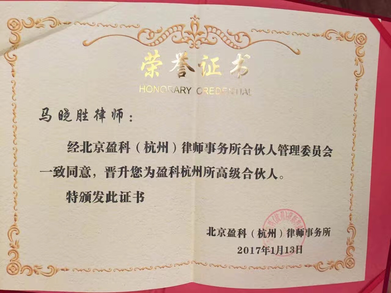 喜报:马晓胜律师获得2016年北京盈科(杭州)律师事务所"优秀律师称号"