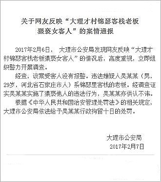大理警方通报“客栈老板猥亵女客人”事件