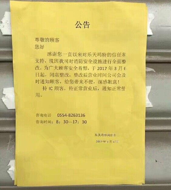 安徽两地乐天玛特被依法关停或临时查封