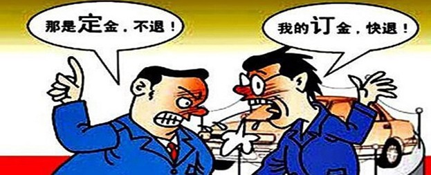 2018年最新定金与订金的区别