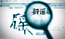 吐槽食堂难吃被拘留？网络谣言专题