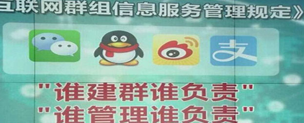 网信办社交网络新规定：谁建群谁负责