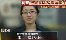 女大学生日本被杀害 “江歌案”法律问题探究