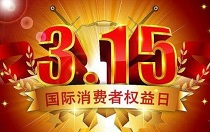 2018年最新3.15法律咨询