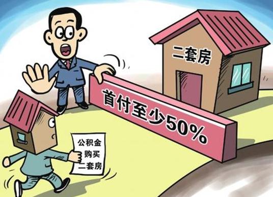 天津公积金贷款政策拟调整，首套房首付比例降至20%